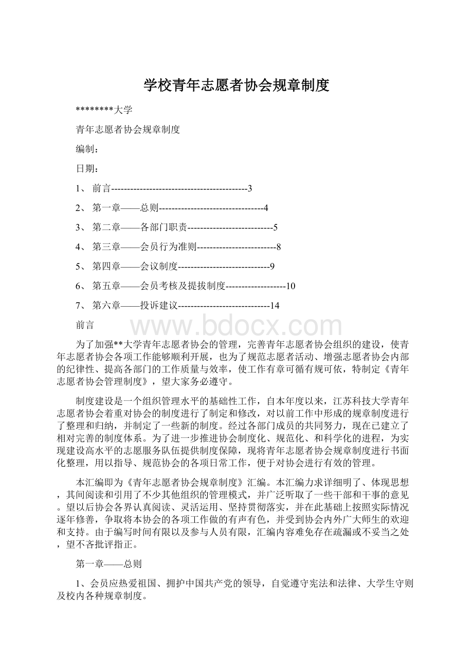 学校青年志愿者协会规章制度.docx