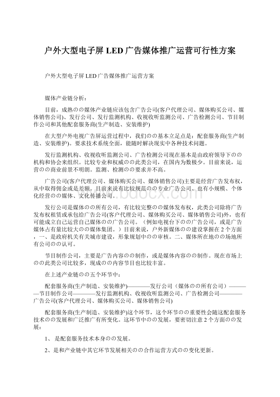 户外大型电子屏LED广告媒体推广运营可行性方案.docx