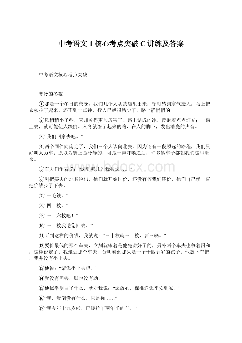 中考语文1核心考点突破C讲练及答案.docx_第1页