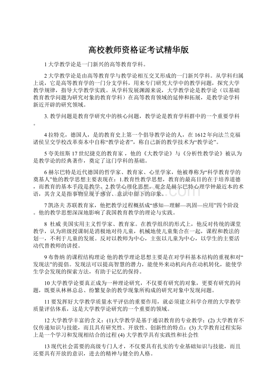 高校教师资格证考试精华版Word下载.docx