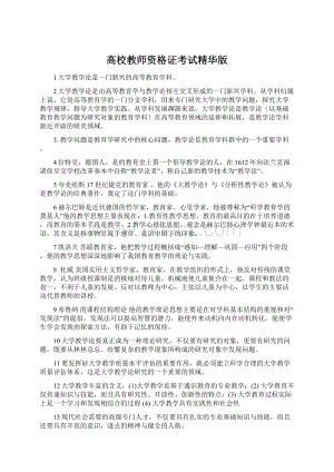 高校教师资格证考试精华版Word下载.docx