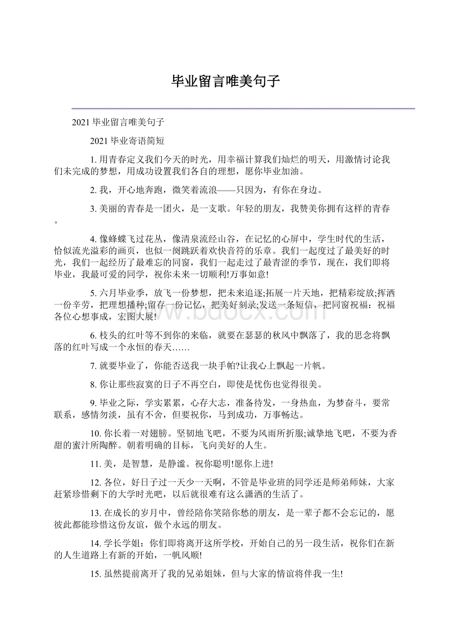 毕业留言唯美句子.docx