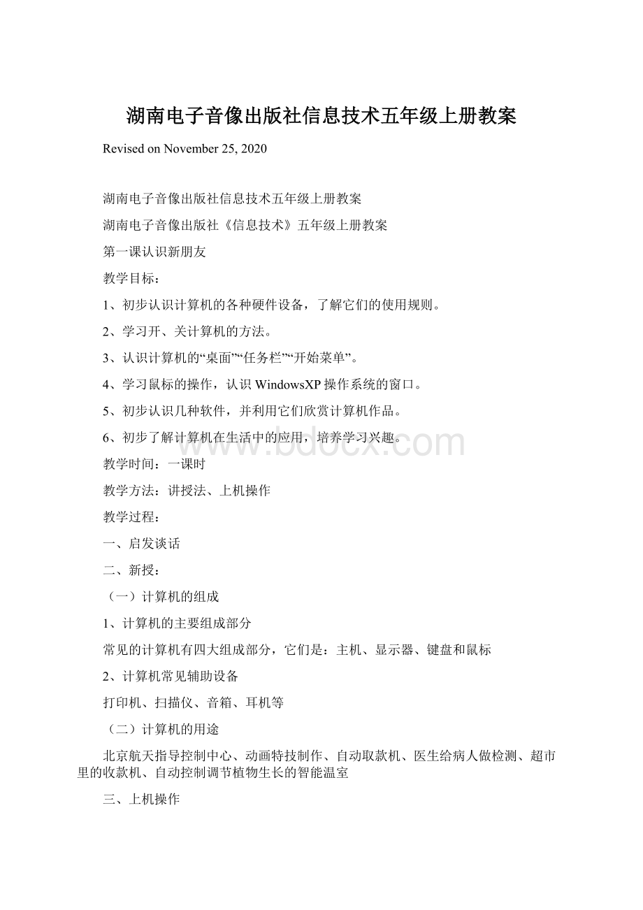 湖南电子音像出版社信息技术五年级上册教案.docx