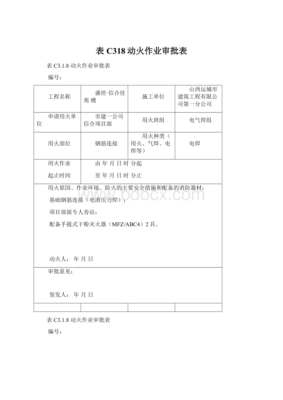 表C318动火作业审批表文档格式.docx_第1页