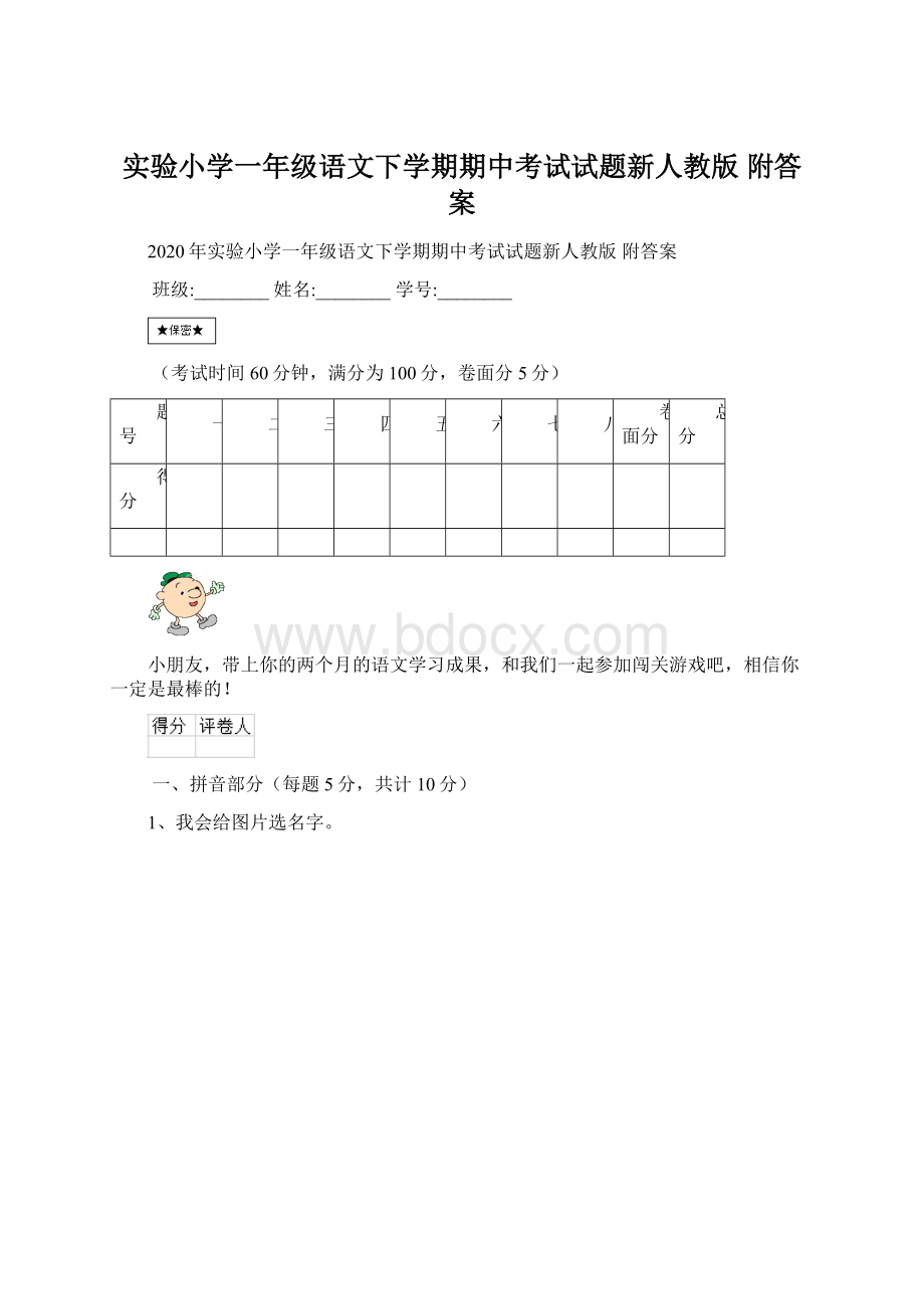 实验小学一年级语文下学期期中考试试题新人教版 附答案.docx_第1页