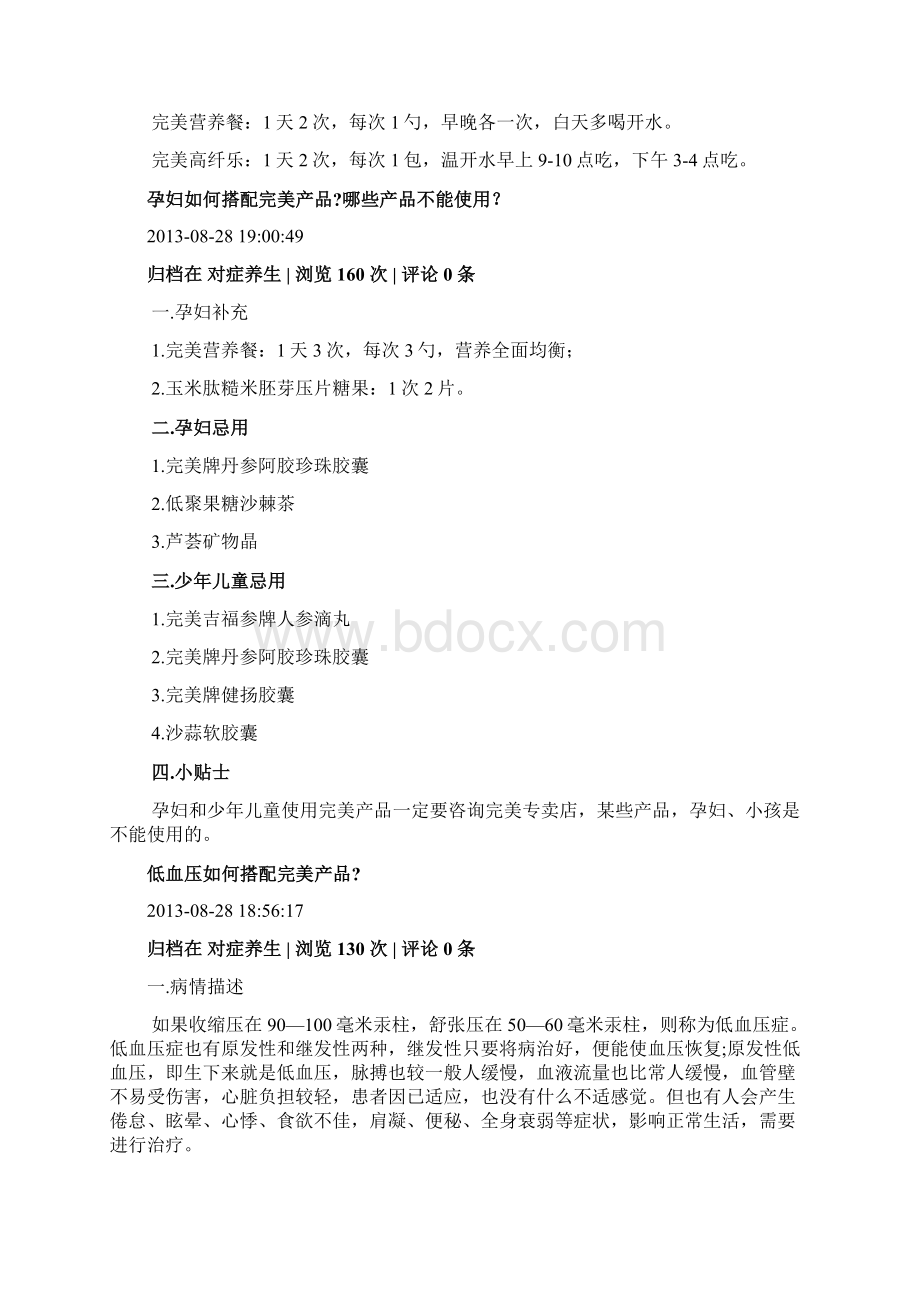 完美产品对症养生配方文档格式.docx_第3页