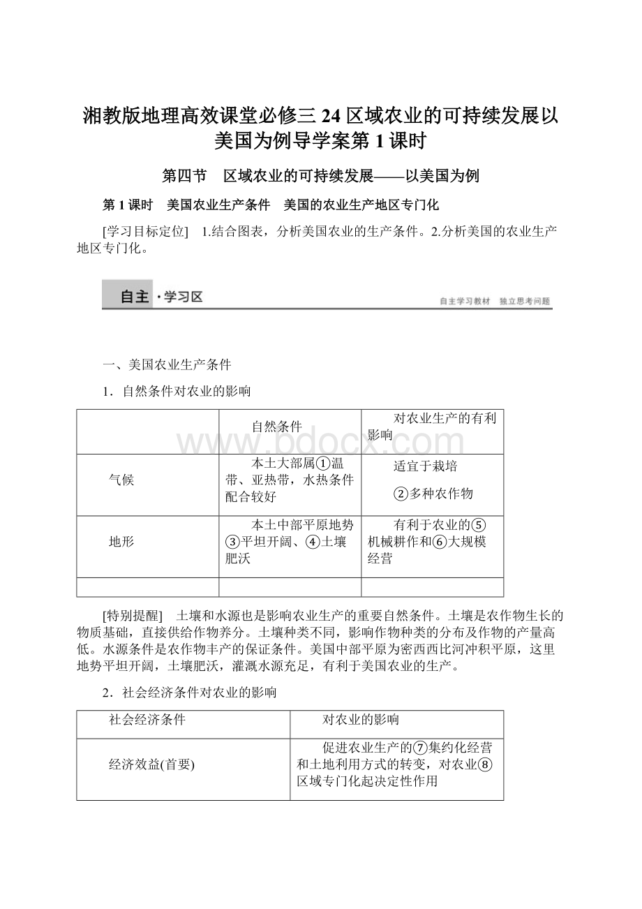 湘教版地理高效课堂必修三24区域农业的可持续发展以美国为例导学案第1课时文档格式.docx