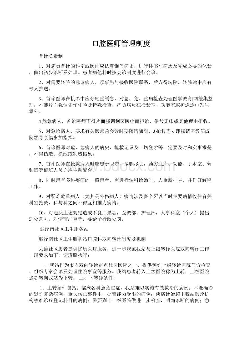 口腔医师管理制度文档格式.docx