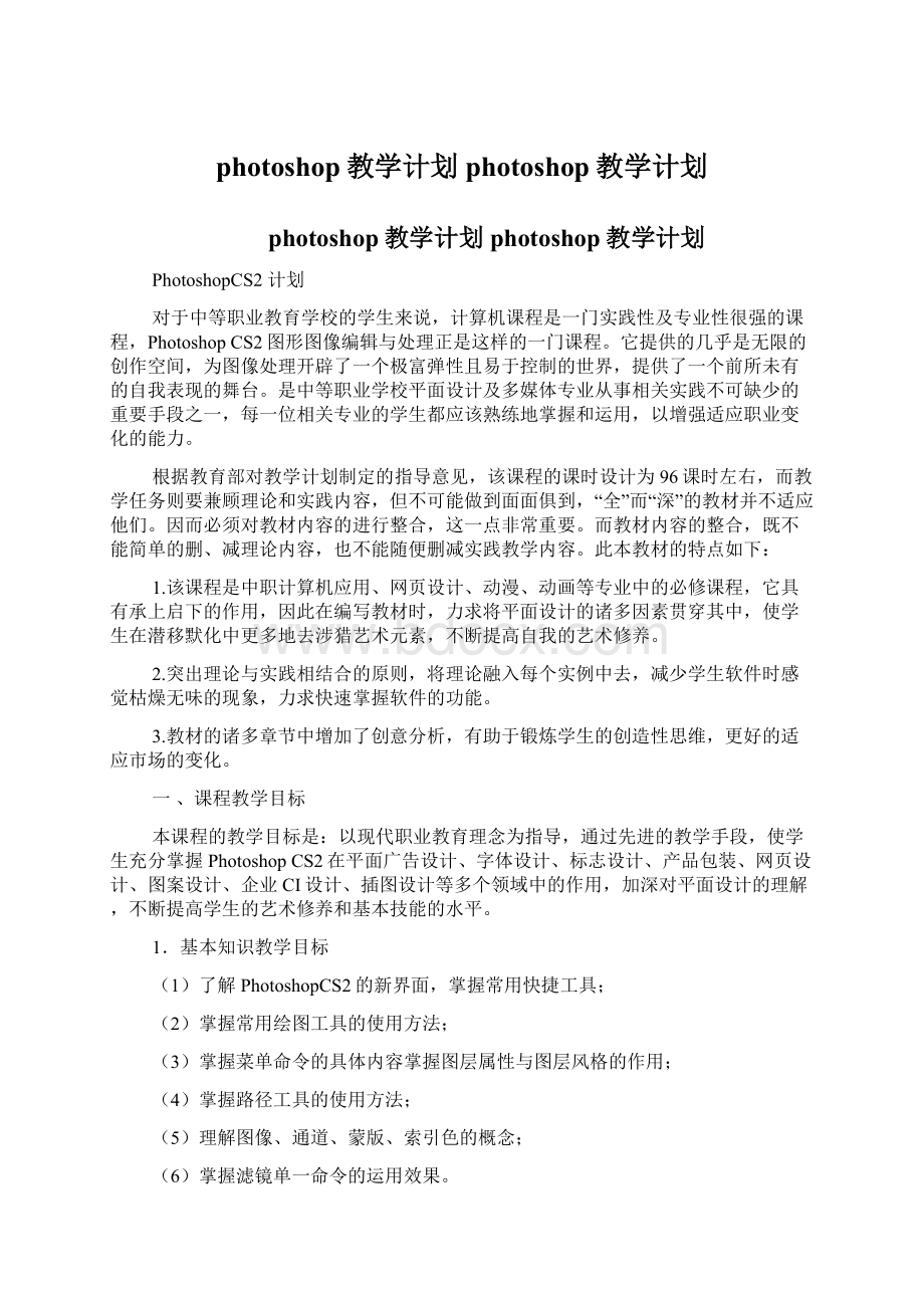 photoshop教学计划photoshop教学计划Word文件下载.docx_第1页