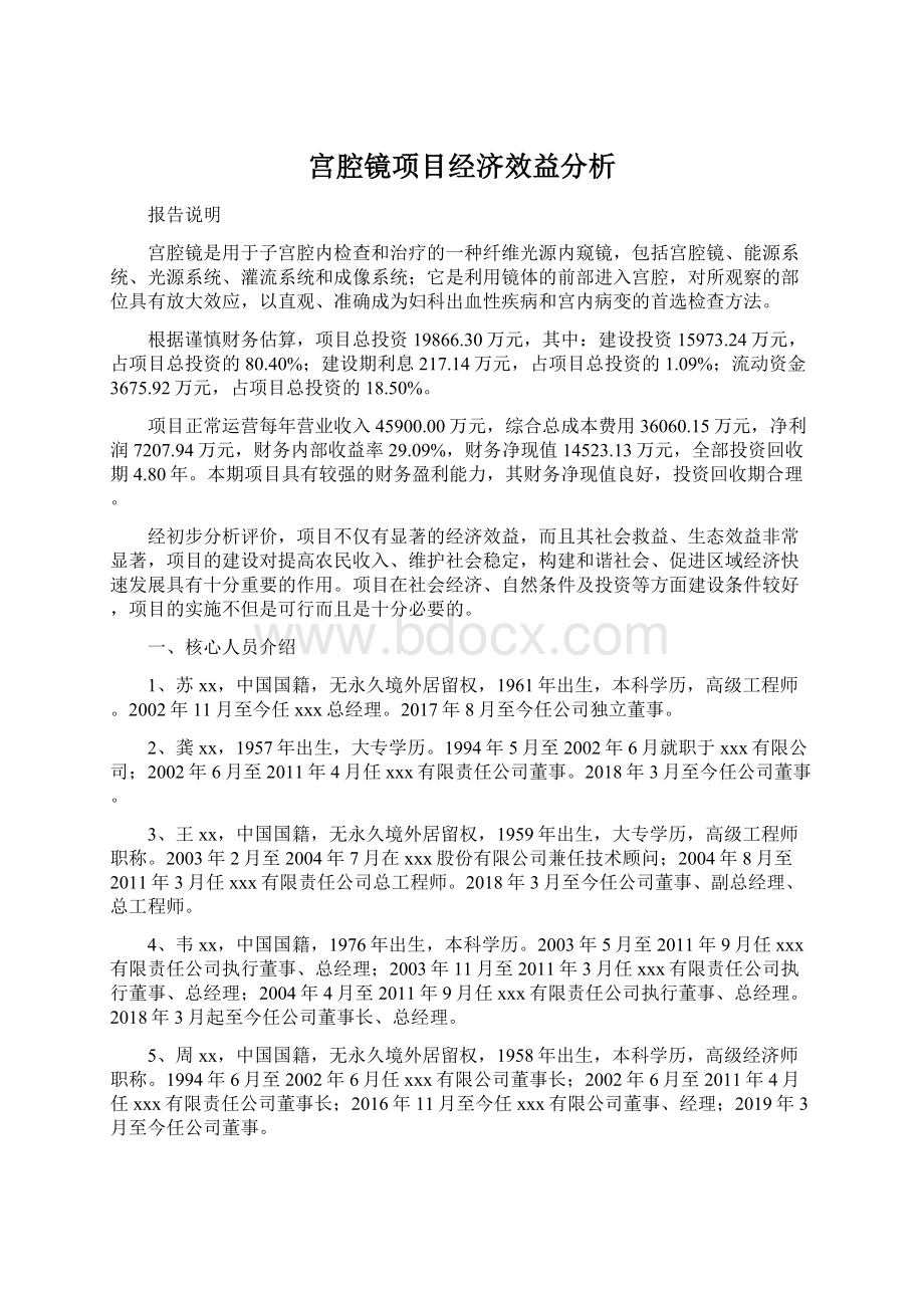 宫腔镜项目经济效益分析.docx