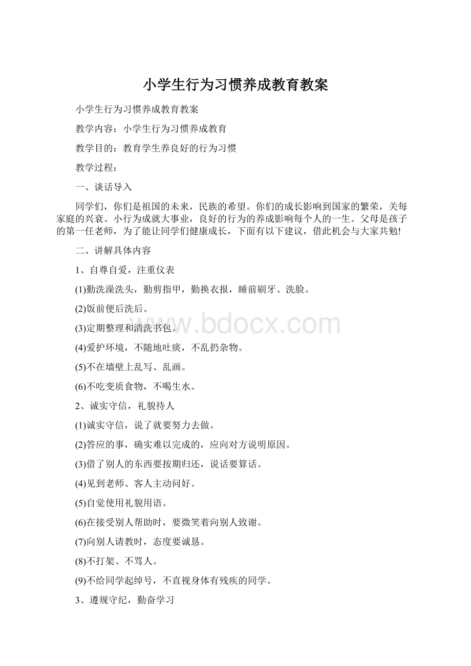 小学生行为习惯养成教育教案.docx