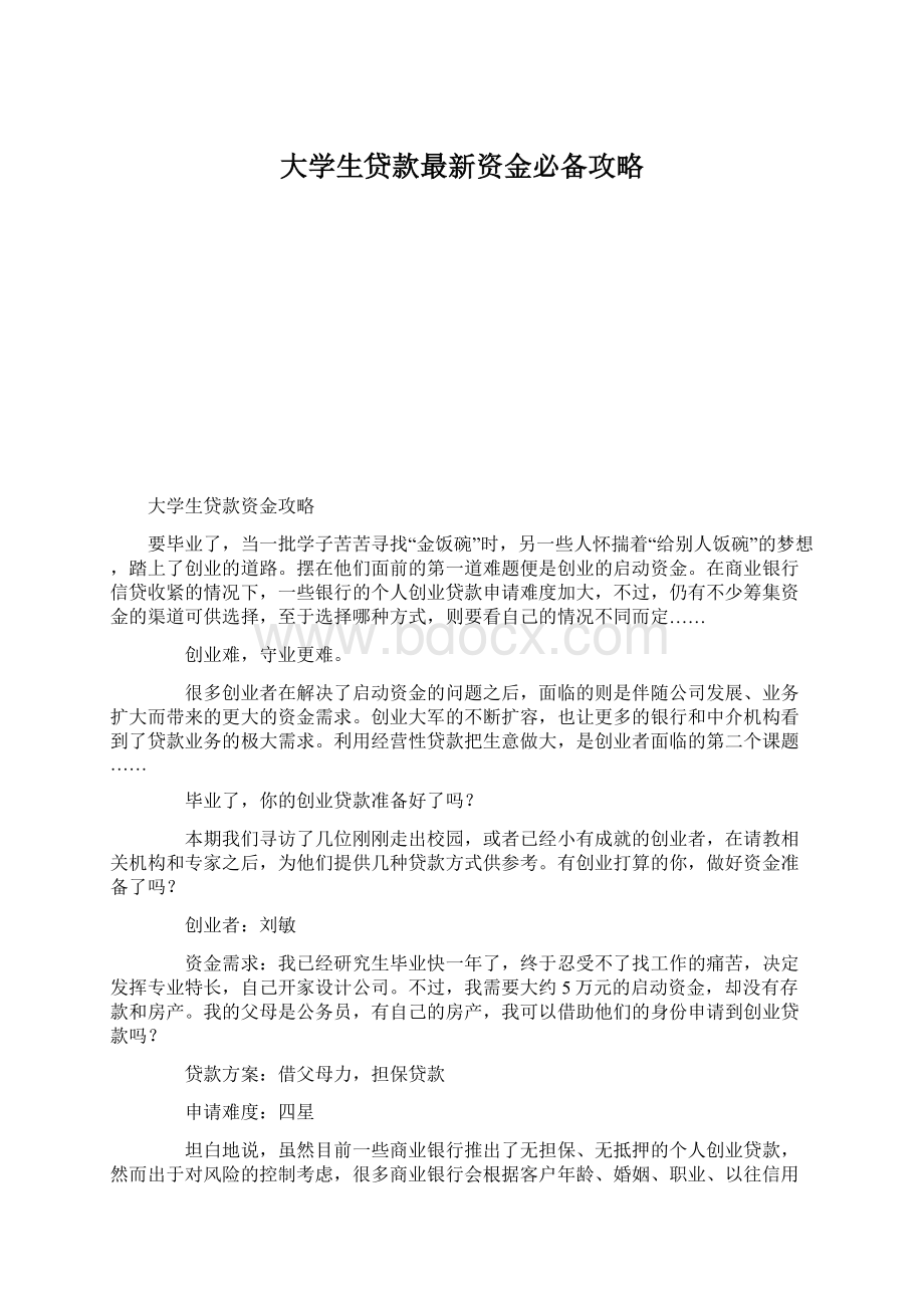 大学生贷款最新资金必备攻略文档格式.docx