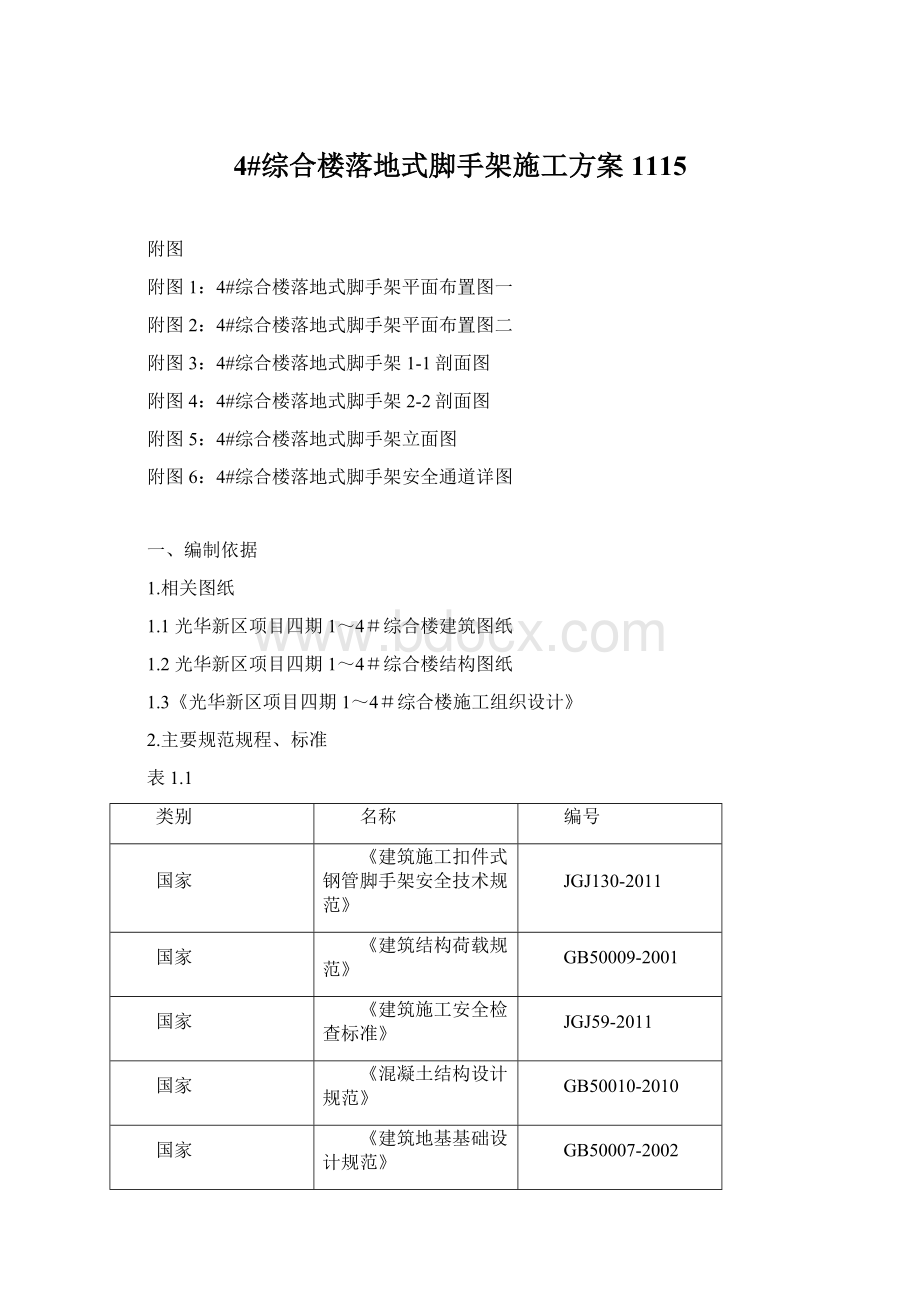 4#综合楼落地式脚手架施工方案1115文档格式.docx