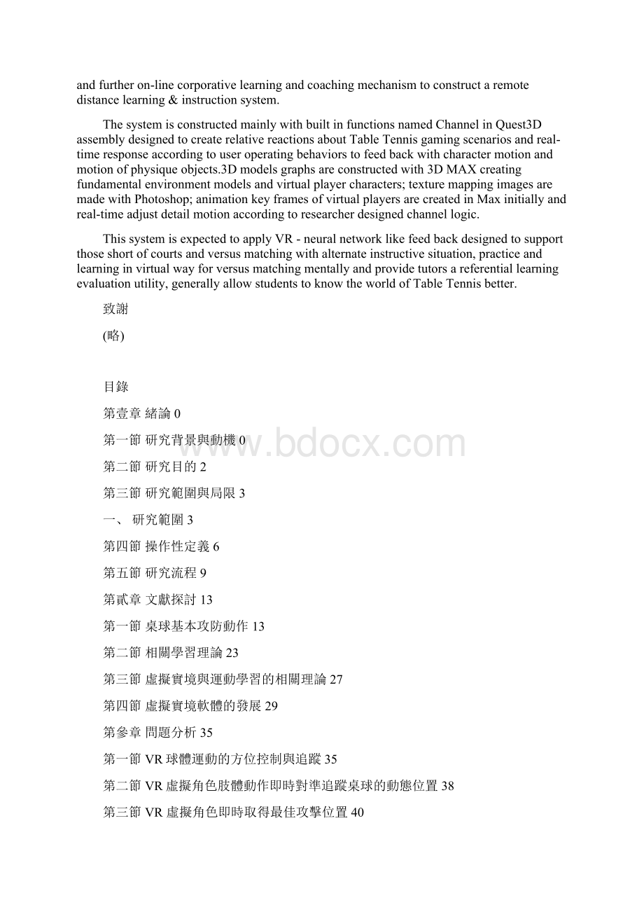 Web 3DVR互动式桌球学习系统开发研究960227iyeTdocWord格式.docx_第3页