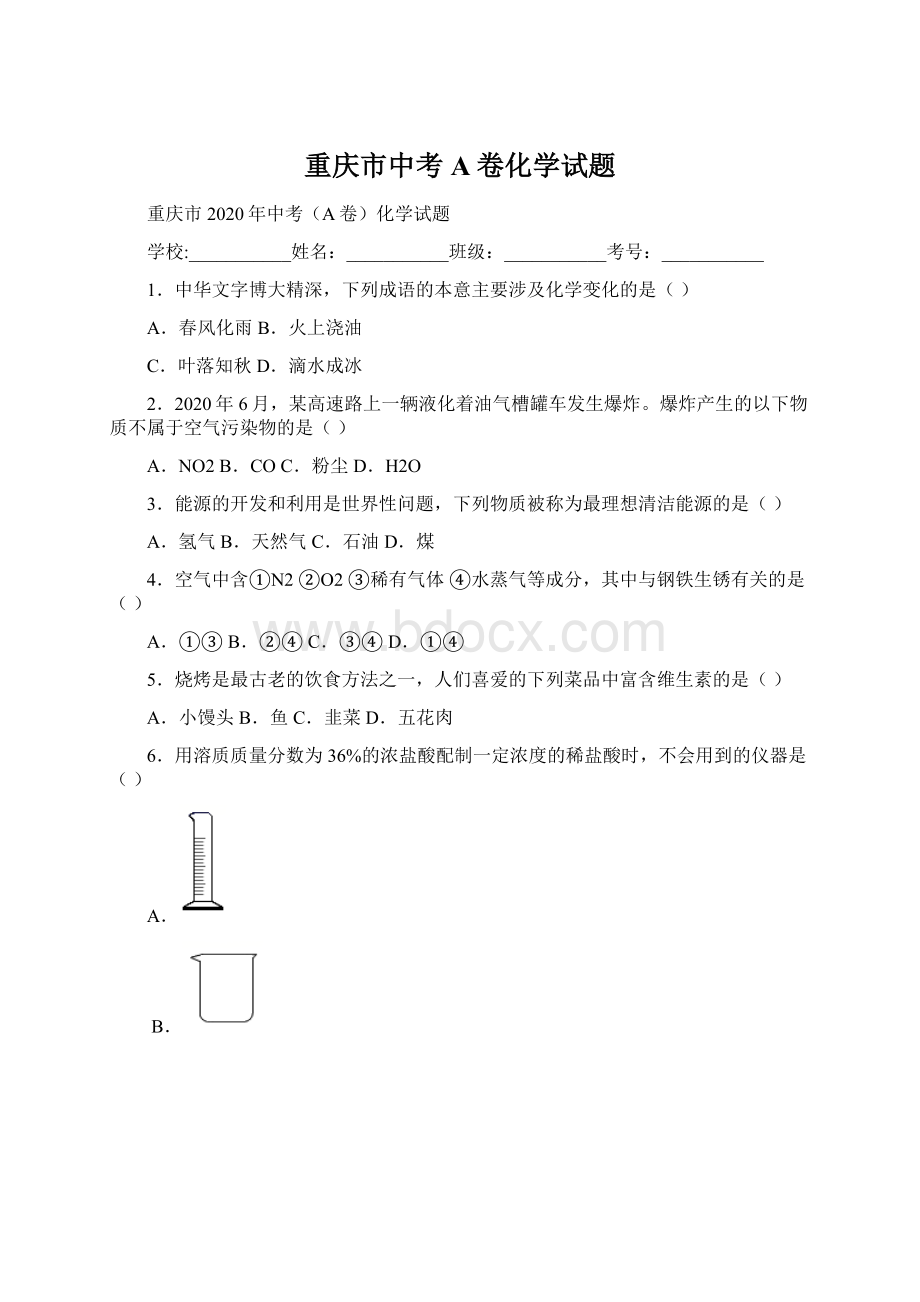 重庆市中考A卷化学试题文档格式.docx