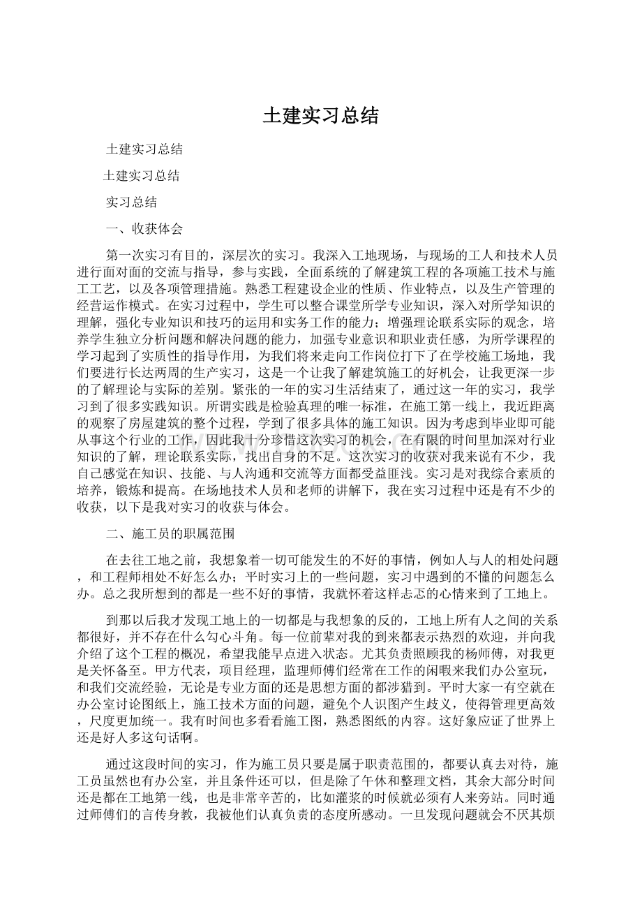 土建实习总结Word文档下载推荐.docx