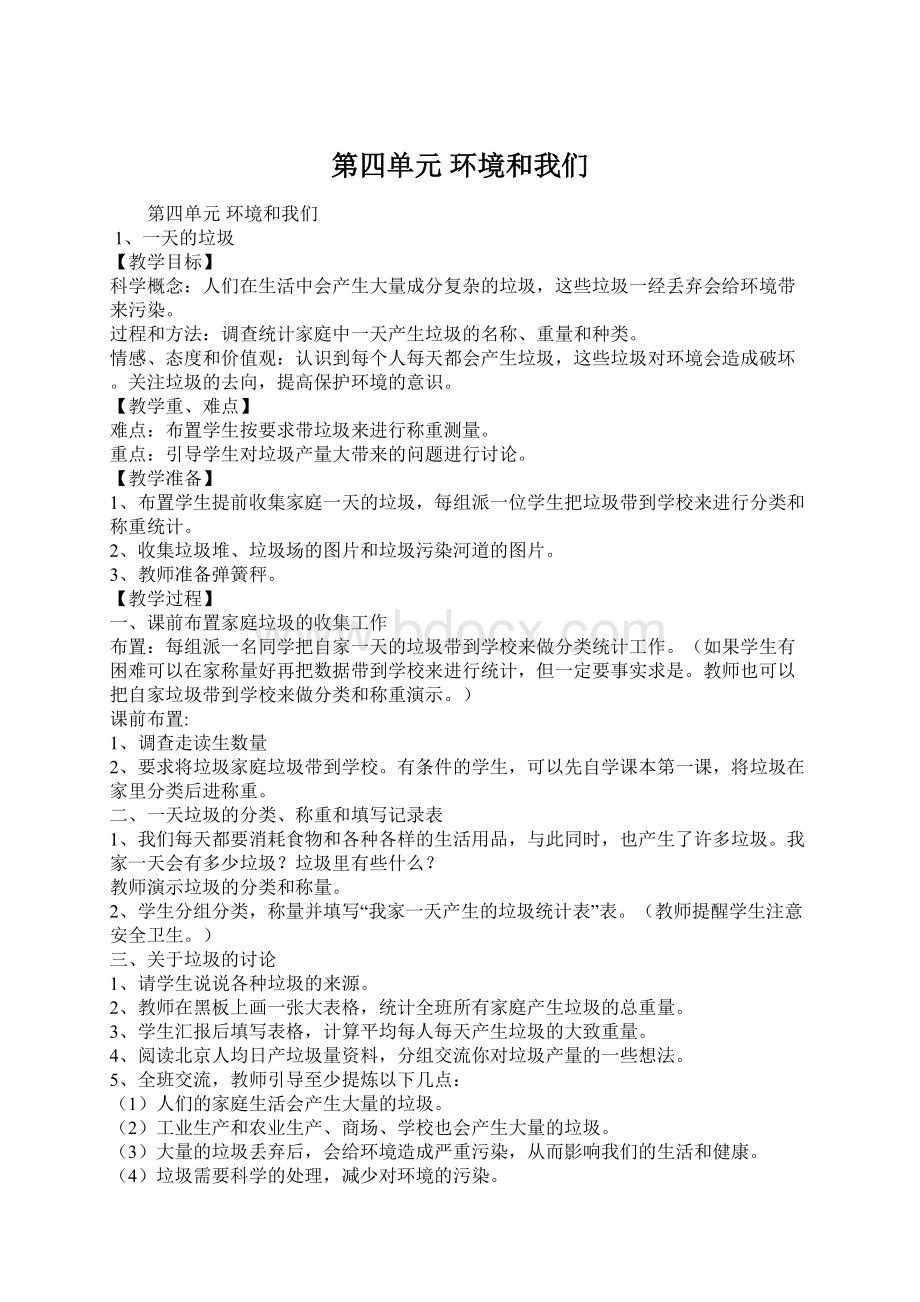 第四单元 环境和我们Word文档下载推荐.docx_第1页