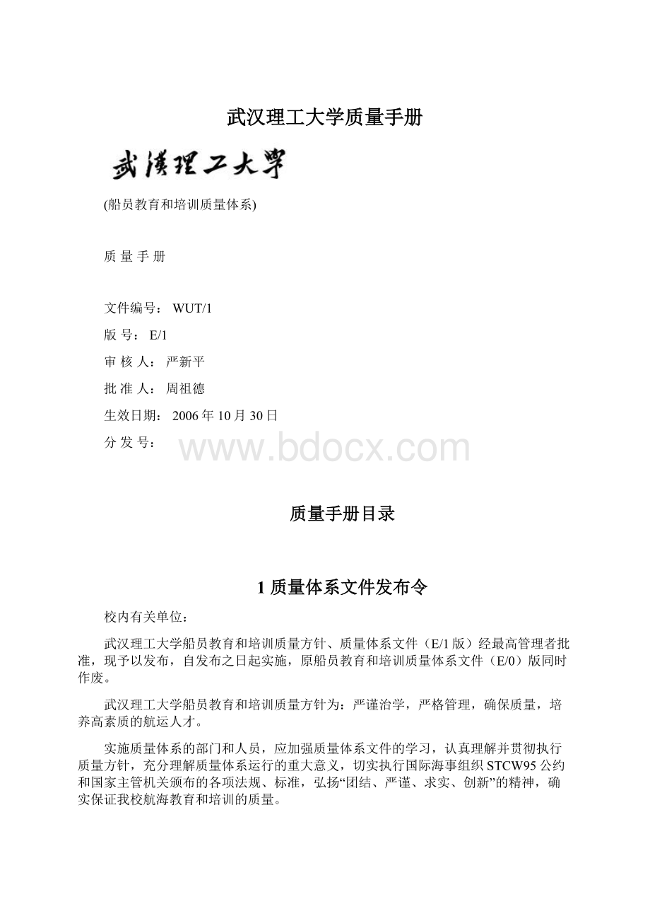武汉理工大学质量手册.docx