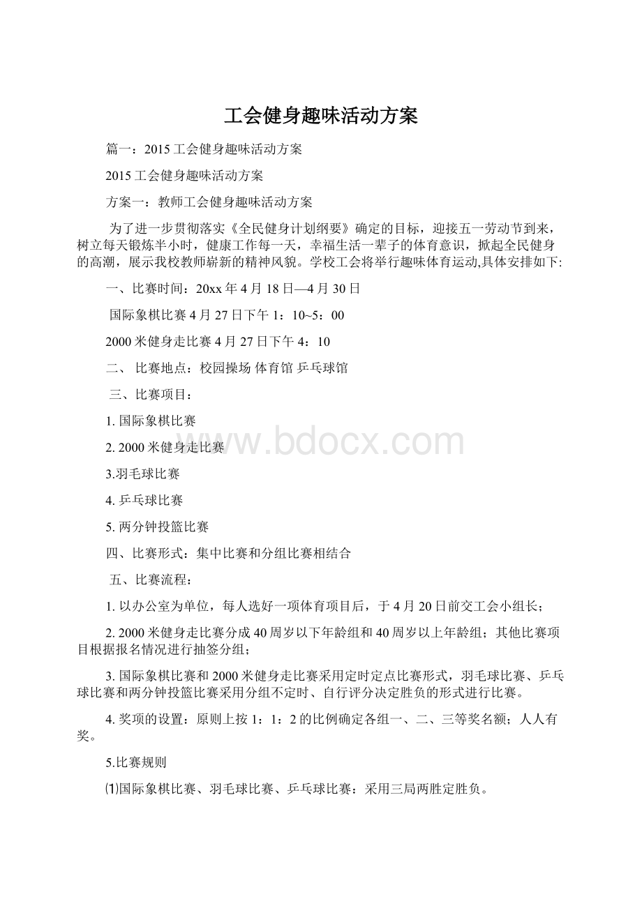 工会健身趣味活动方案.docx_第1页