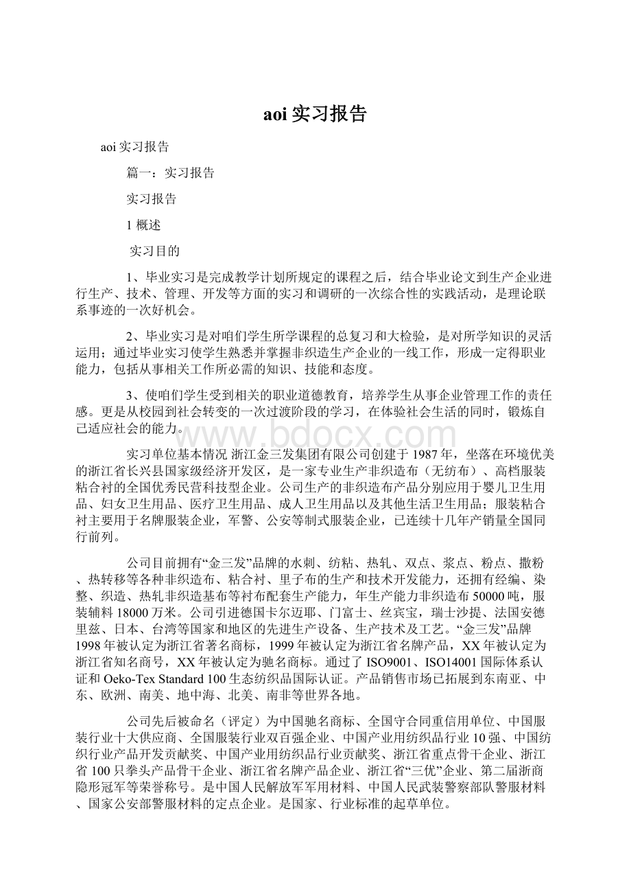 aoi实习报告Word文档下载推荐.docx