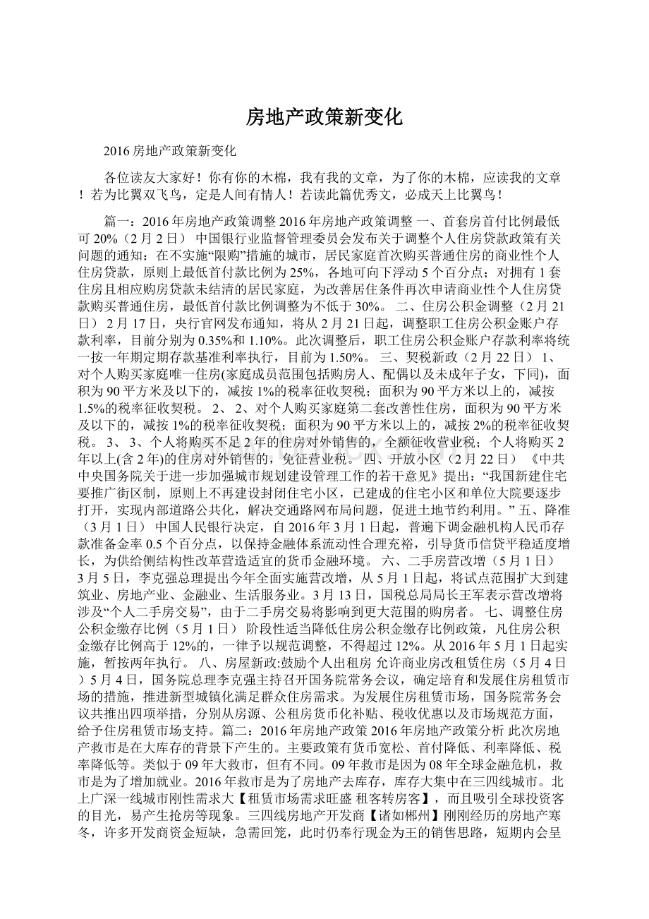 房地产政策新变化.docx_第1页