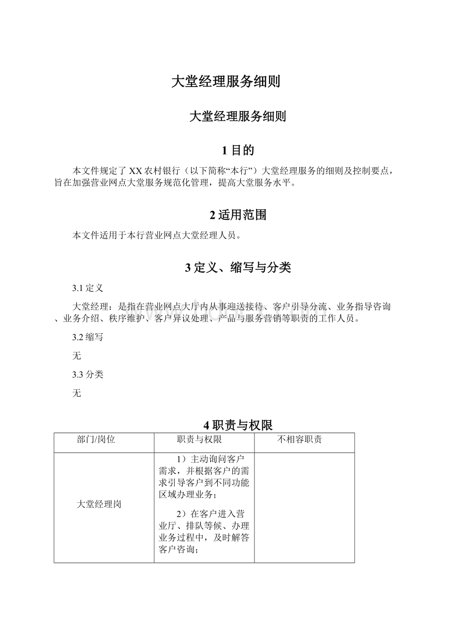 大堂经理服务细则.docx