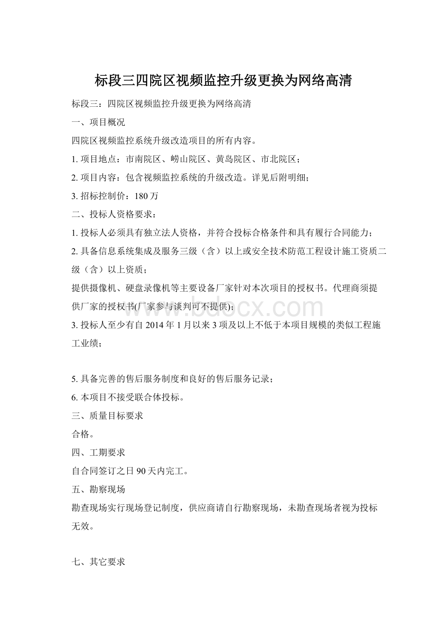 标段三四院区视频监控升级更换为网络高清Word格式文档下载.docx