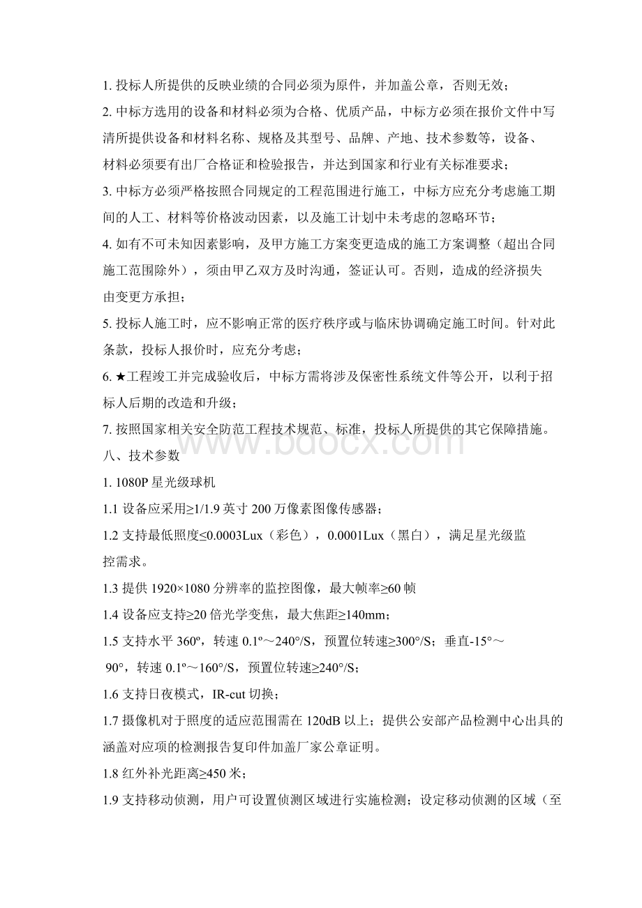 标段三四院区视频监控升级更换为网络高清.docx_第2页