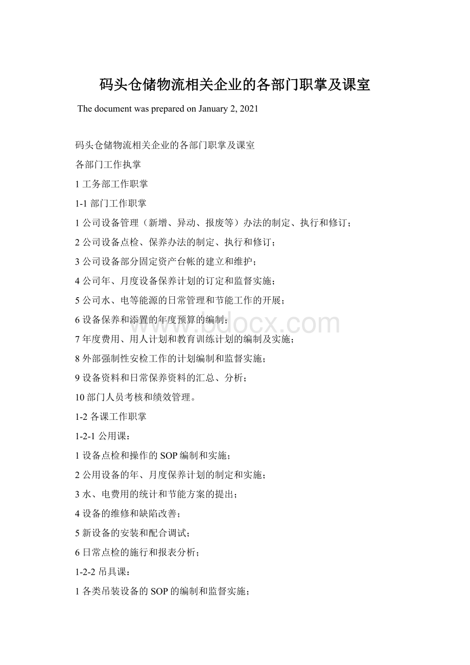 码头仓储物流相关企业的各部门职掌及课室文档格式.docx