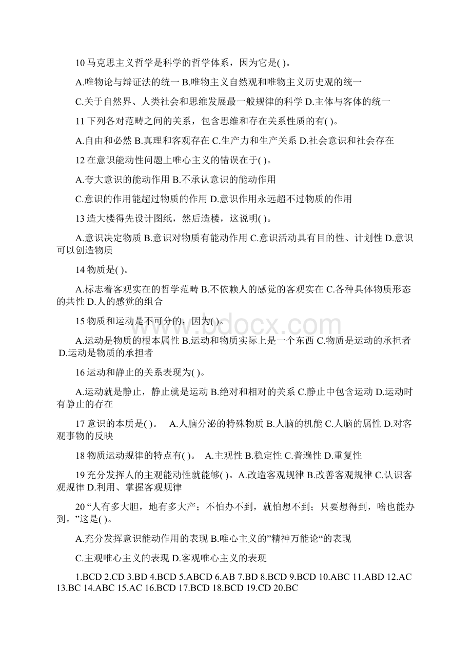 事业单位考试题库马克思主义哲学多项选择题与复习资料Word文档格式.docx_第2页