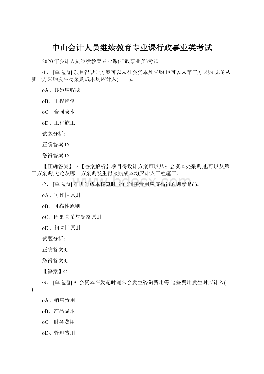 中山会计人员继续教育专业课行政事业类考试.docx_第1页