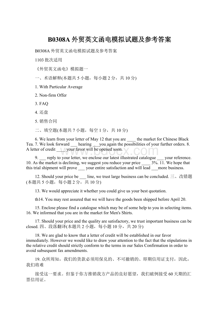 B0308A外贸英文函电模拟试题及参考答案Word格式.docx_第1页