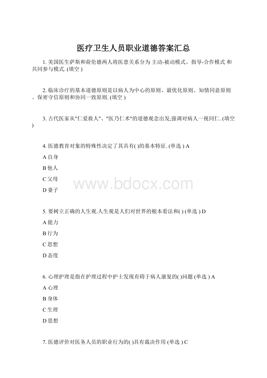 医疗卫生人员职业道德答案汇总Word文档下载推荐.docx