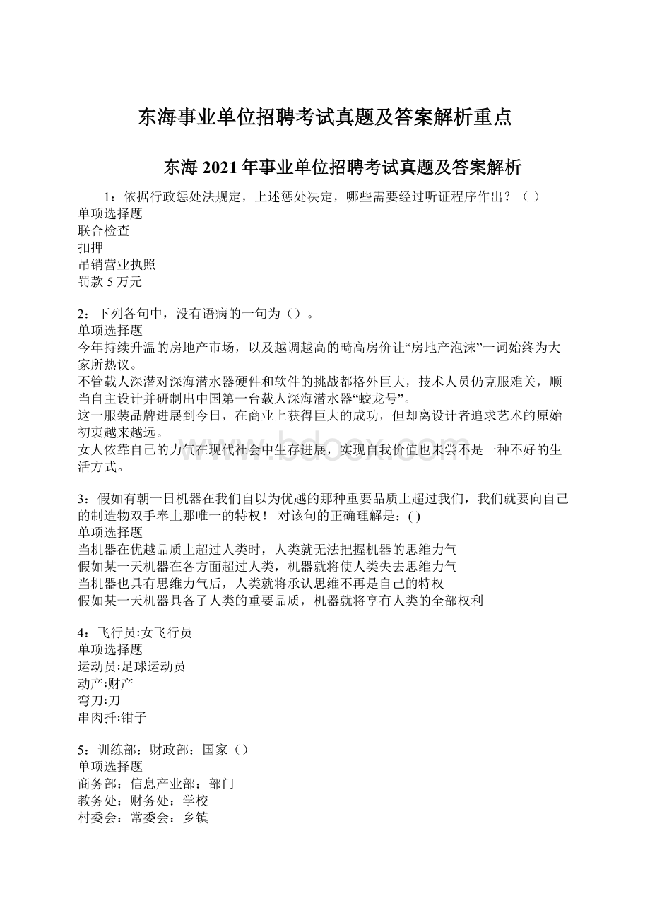 东海事业单位招聘考试真题及答案解析重点Word格式.docx_第1页