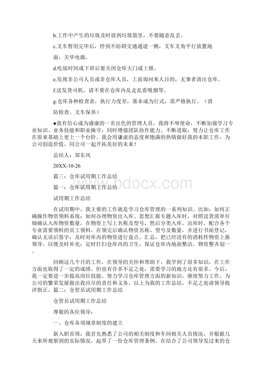 试用期仓库工作总结Word文件下载.docx_第3页