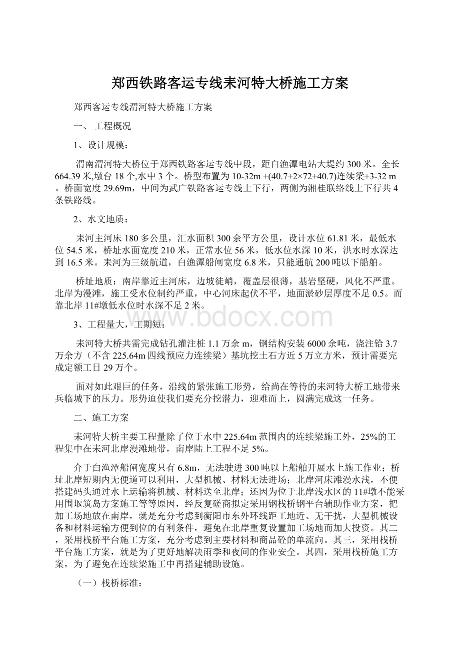 郑西铁路客运专线耒河特大桥施工方案文档格式.docx