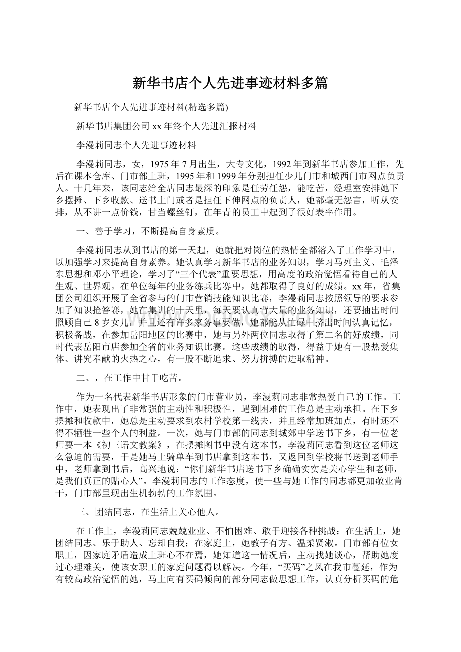 新华书店个人先进事迹材料多篇.docx