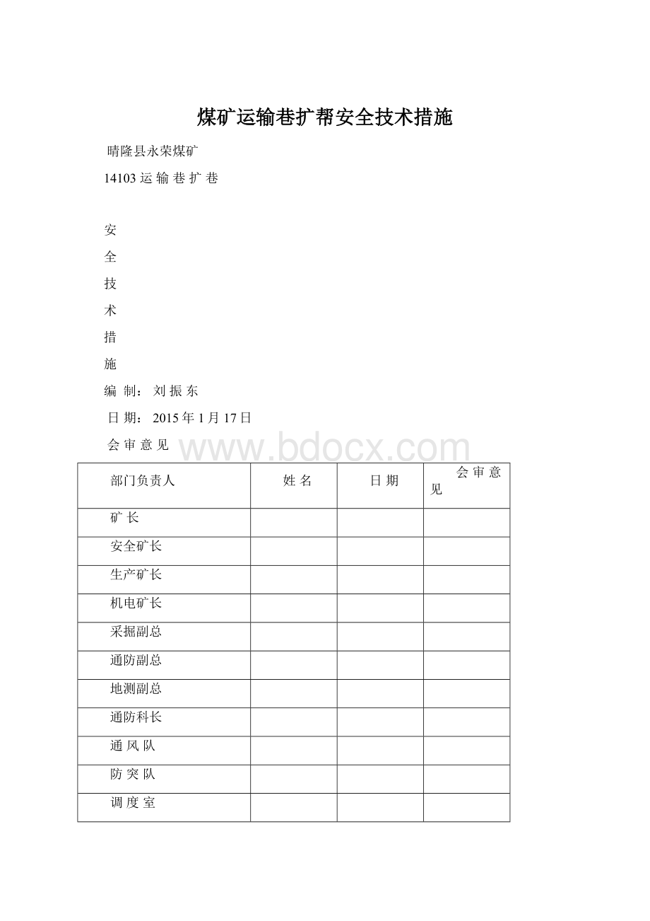 煤矿运输巷扩帮安全技术措施Word下载.docx