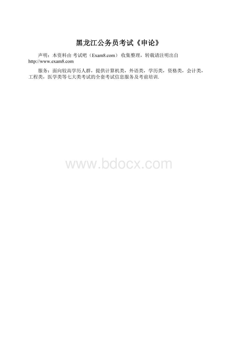 黑龙江公务员考试《申论》Word文档格式.docx_第1页