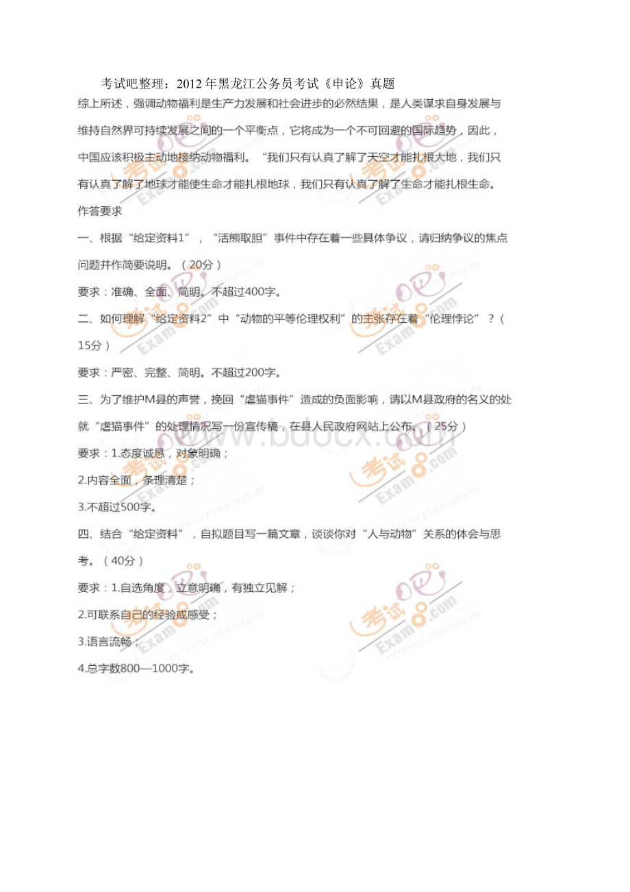 黑龙江公务员考试《申论》Word文档格式.docx_第2页