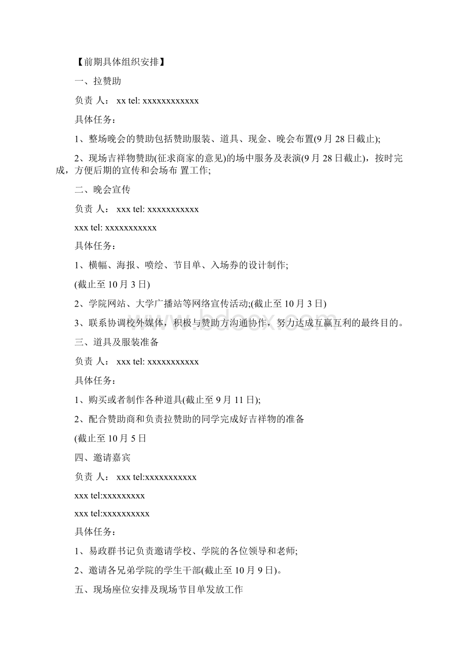 最新迎新晚会策划方案范文Word格式文档下载.docx_第2页