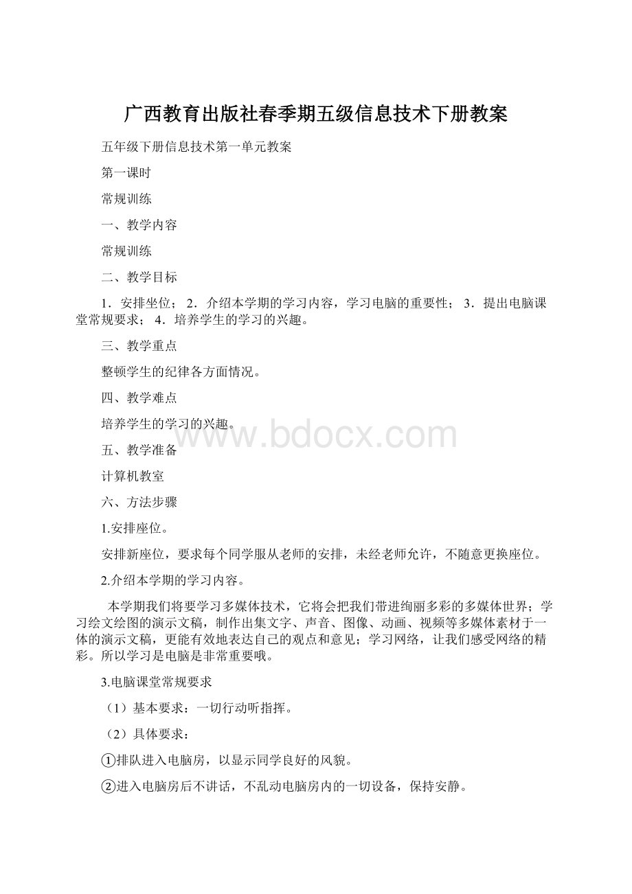 广西教育出版社春季期五级信息技术下册教案Word下载.docx_第1页