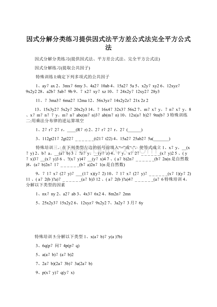 因式分解分类练习提供因式法平方差公式法完全平方公式法.docx