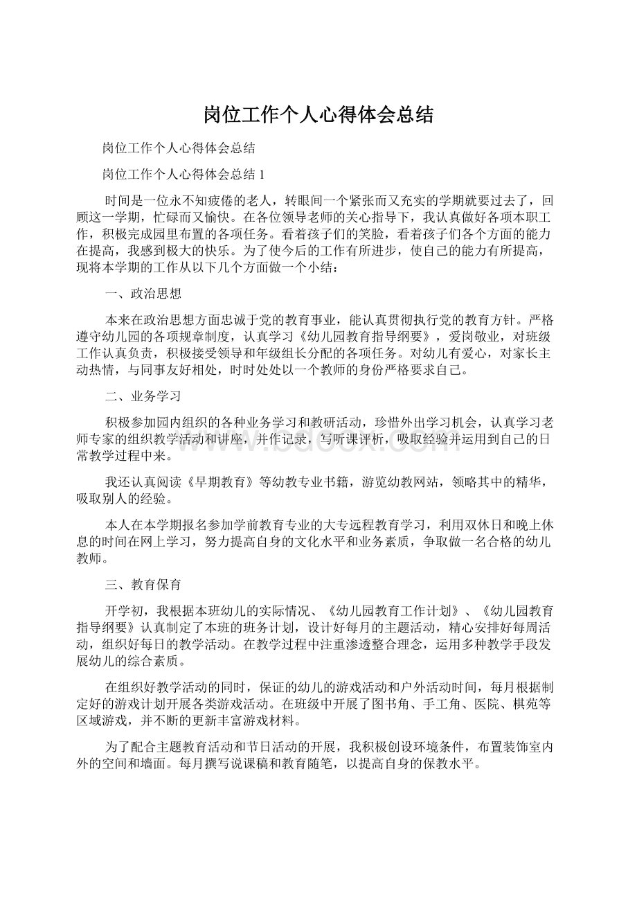 岗位工作个人心得体会总结Word文件下载.docx_第1页