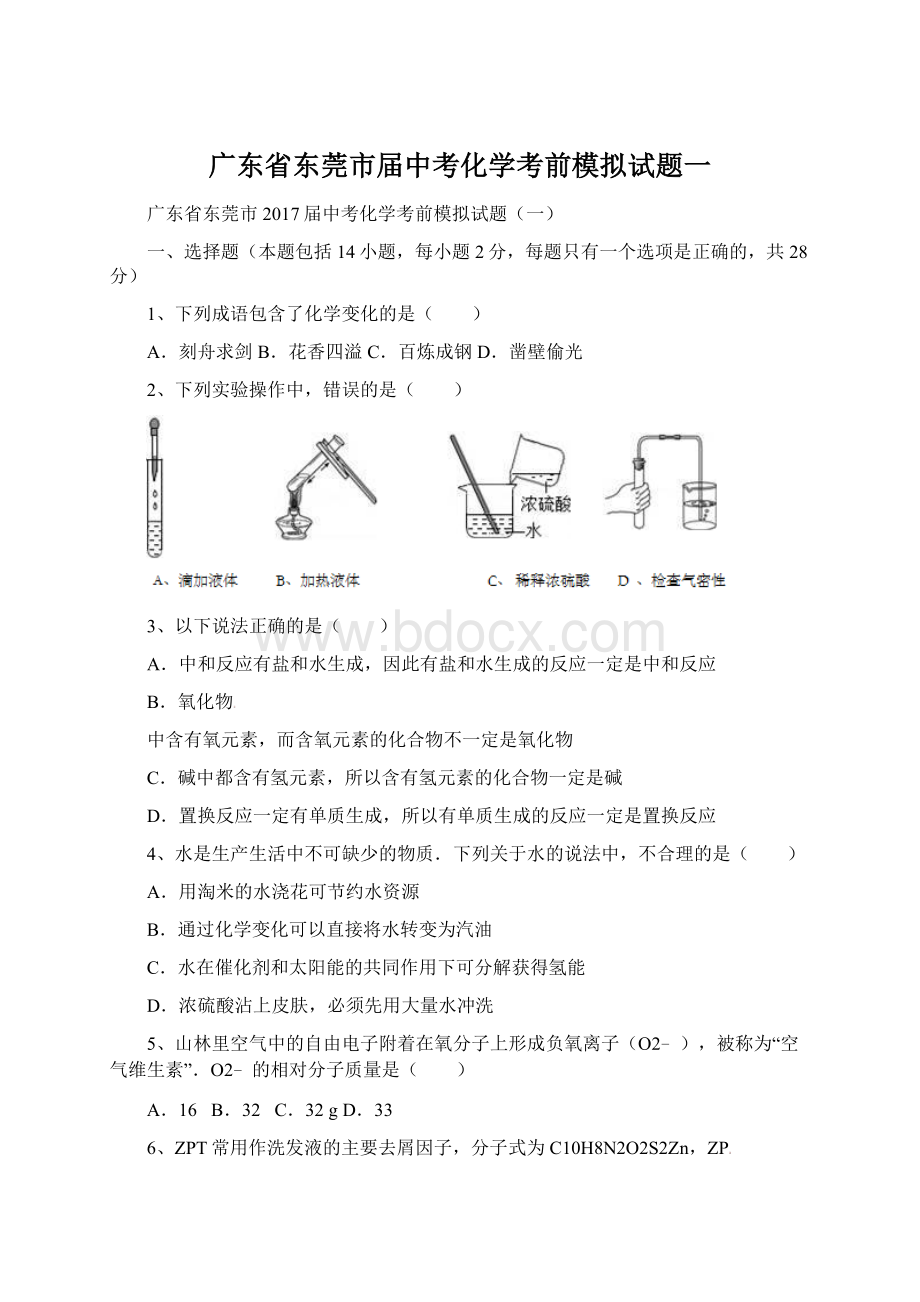 广东省东莞市届中考化学考前模拟试题一Word文件下载.docx