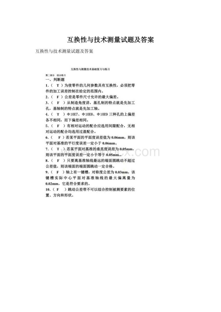 互换性与技术测量试题及答案文档格式.docx