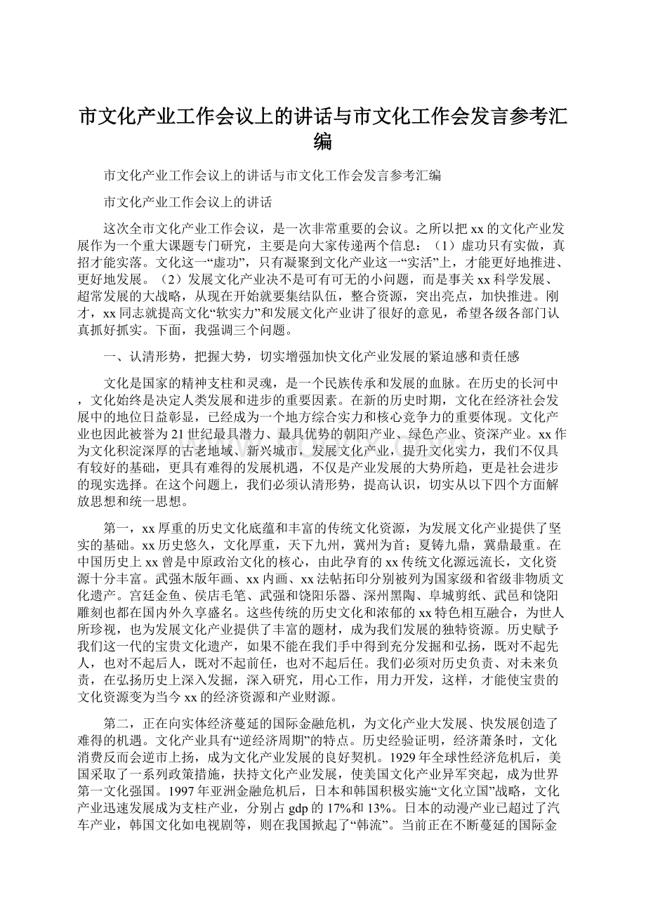 市文化产业工作会议上的讲话与市文化工作会发言参考汇编.docx_第1页