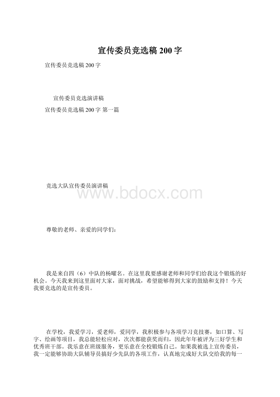 宣传委员竞选稿200字Word文件下载.docx_第1页