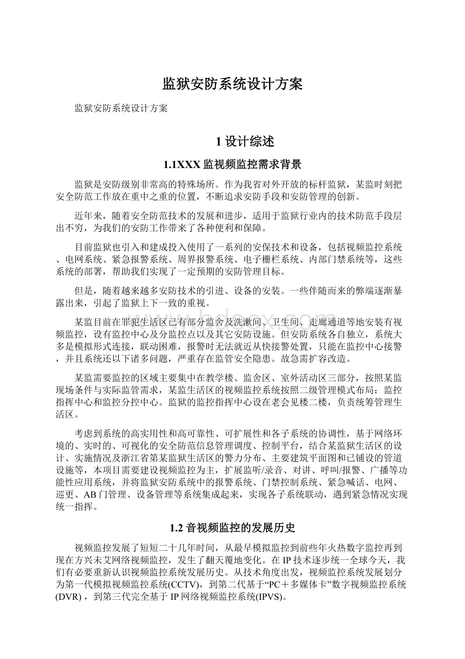 监狱安防系统设计方案Word下载.docx