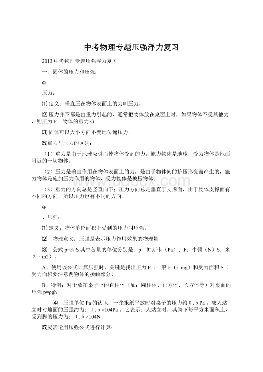 中考物理专题压强浮力复习文档格式.docx